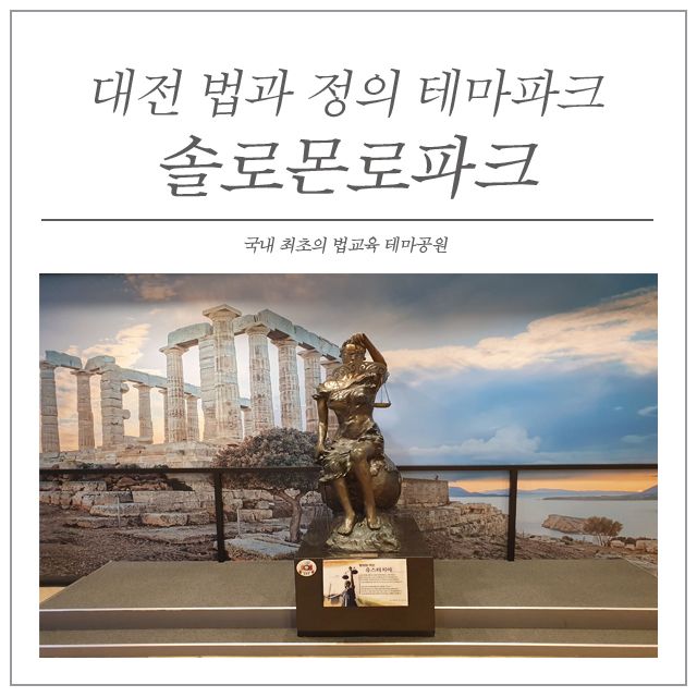 법과 정의를 배우고 노는 테마공원, 대전 솔로몬로파크