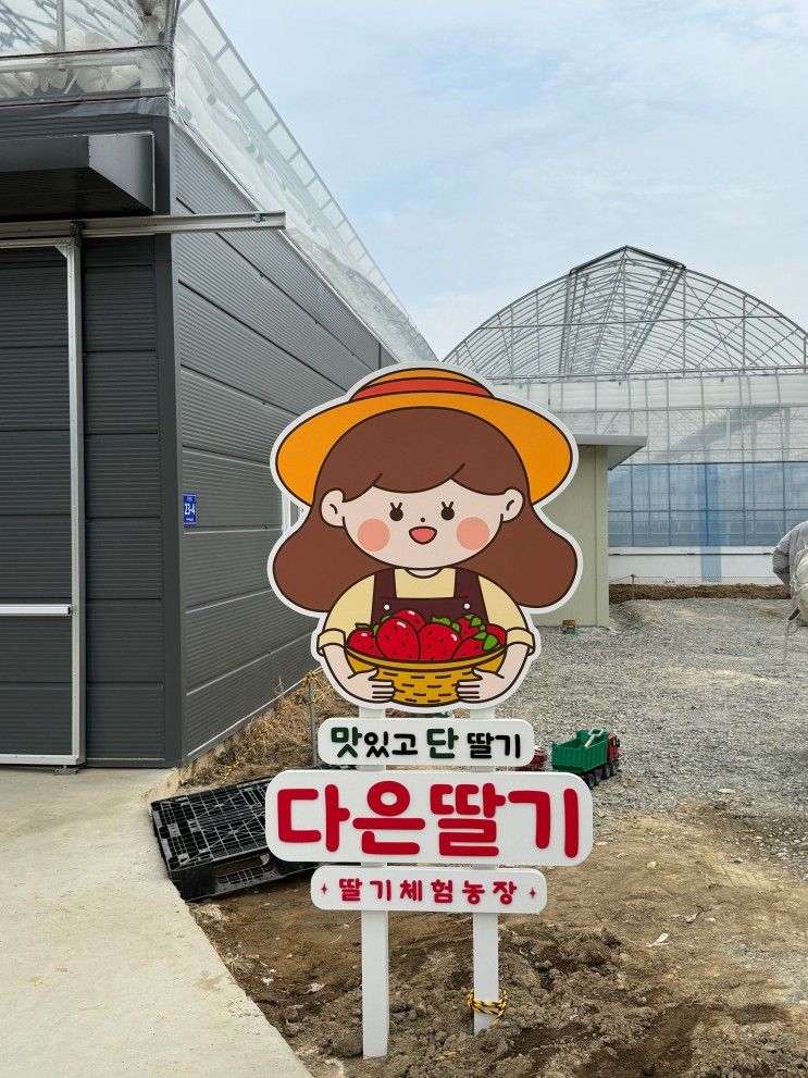 진주 아이랑 가볼만한곳 딸기체험 키즈카페 다은딸기