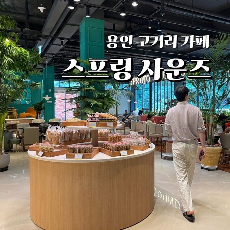 용인 고기리 카페 스프링사운즈, 베이커리 맛있는 대형카페