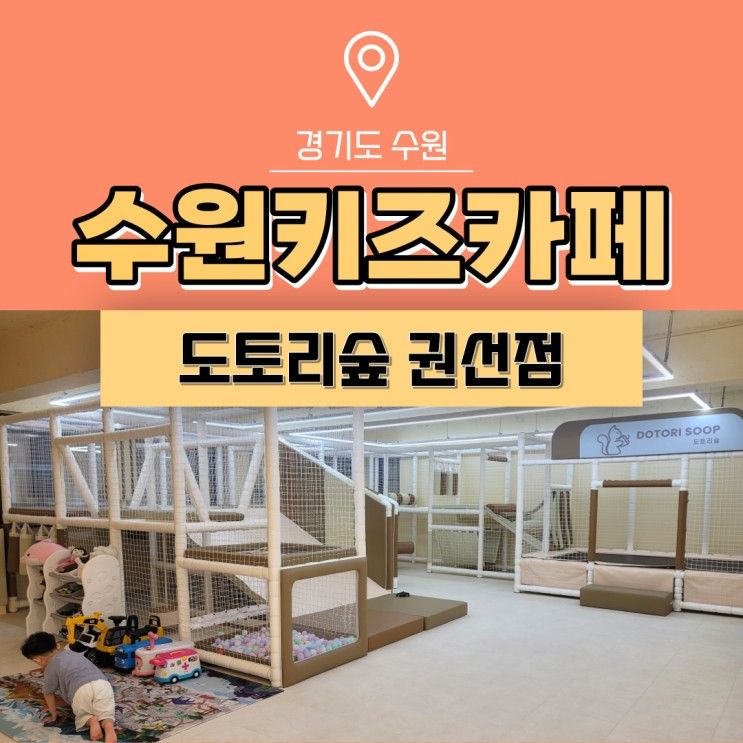 수원키즈파티룸 도토리숲 권선점 무인 실내놀이터 가볼만한곳