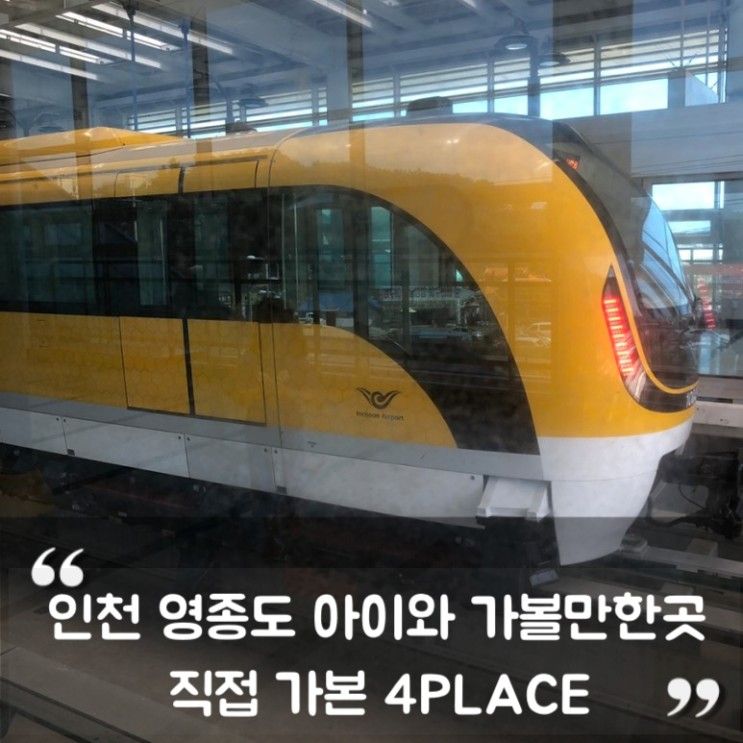 인천 영종도 아이와 가볼만한곳, 직접 가본 4 PLACE!