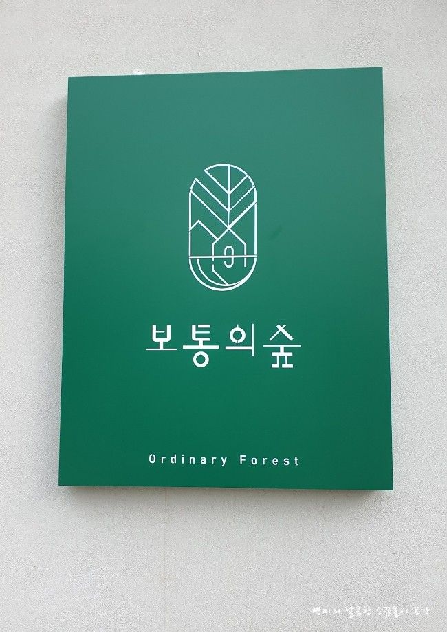 패밀리 힐링공간, 경기도 화성시 "보통의 숲"