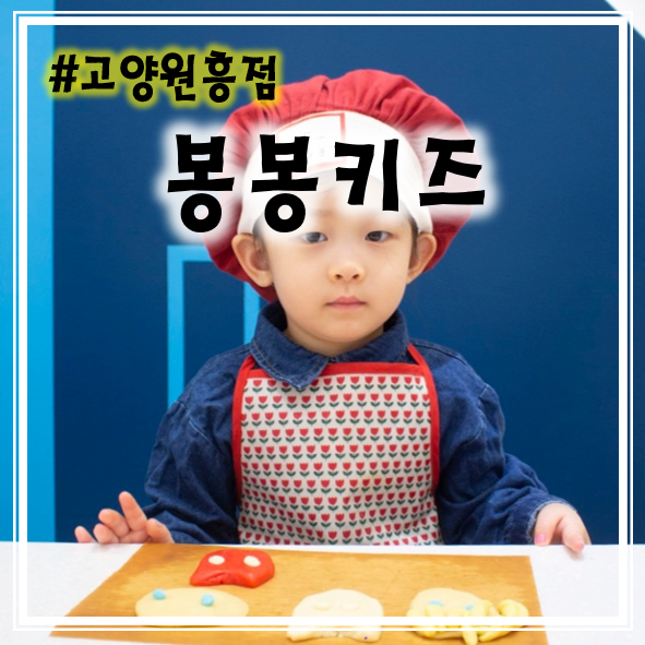일산 베이킹키즈카페 봉봉키즈 고양원흥점 후기 입장료