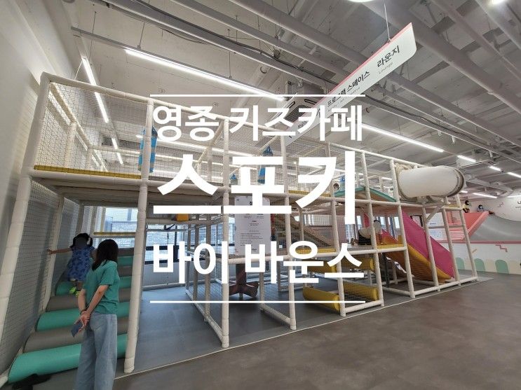 영종 키카 스포키 바이 바운스 영종도 :: 장점과 단점 리뷰 및...