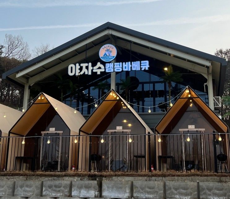 [김포] 캠핑느낌나는 식당 야외 바베큐장 (애견동반가능)