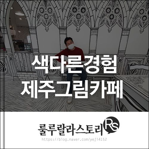 제주핫플 1탄 - 제주 가볼만한곳 [ 그림카페 ]