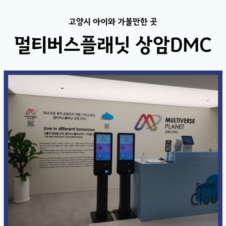 멀티버스플래닛 상암DMC 고양시 아이랑 가볼만한 곳