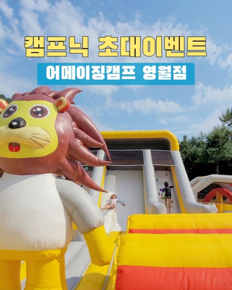 어메이징캠프 영월 무료초대 30가족 모집중!