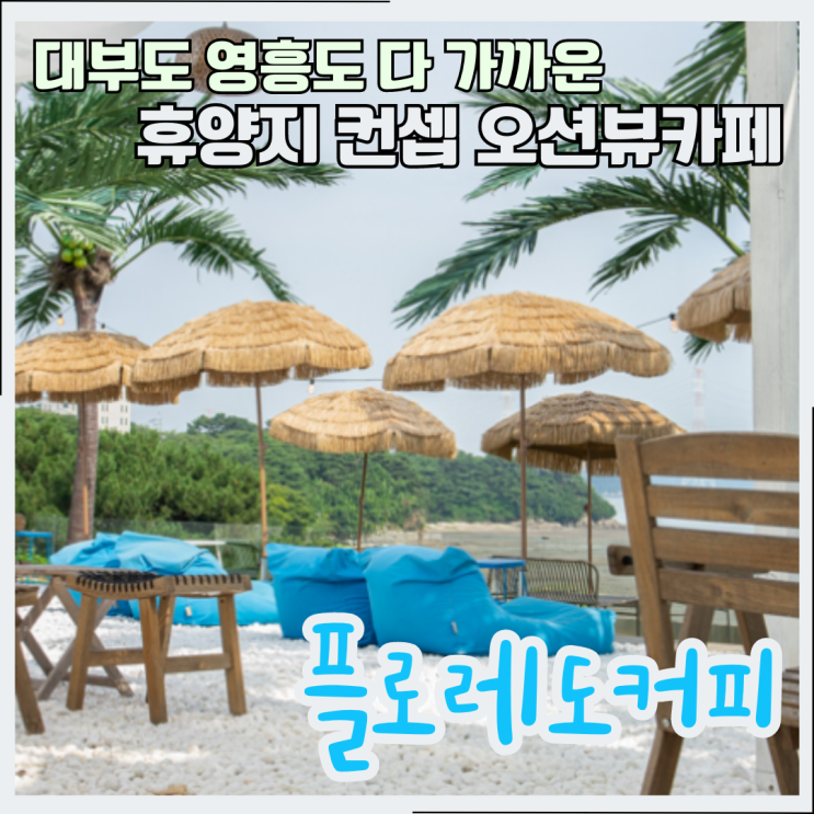 대부도카페 플로레도 커피 휴양지 컨셉 오션뷰 영흥도 카페