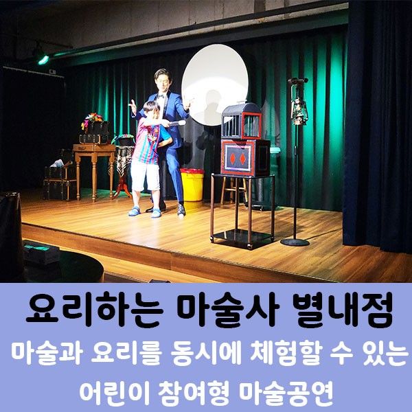 요리하는 마술사 남양주 별빛극장] 여름방학 어린이 공연으로...