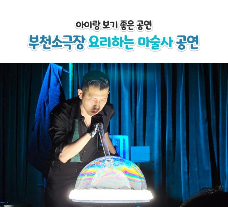 아이랑 가볼만한곳 요리하는 마술사 부천 소극장 어린이공연