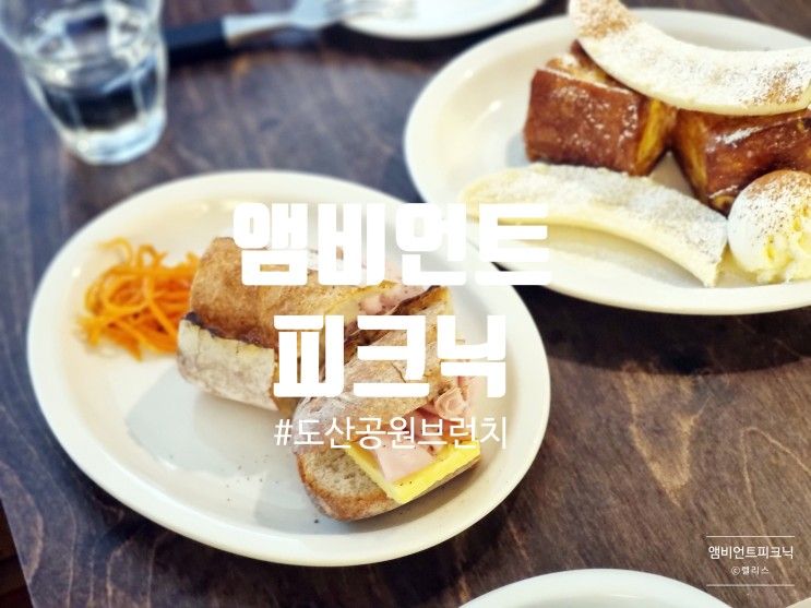 도산공원 브런치 카페 * 앰비언트피크닉