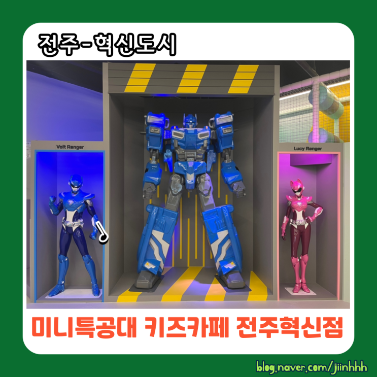 [전주-혁신도시]미니특공대키즈카페 전주혁신점미니...