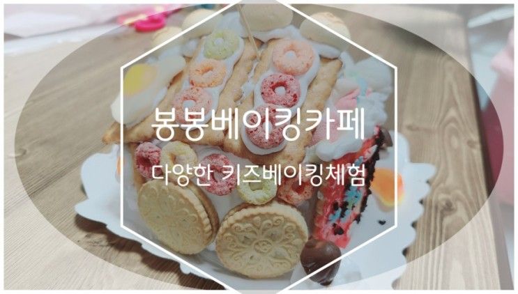 봉봉키즈베이킹카페 장안점 그동안 작품들 (w. 케이크, 붕어빵...