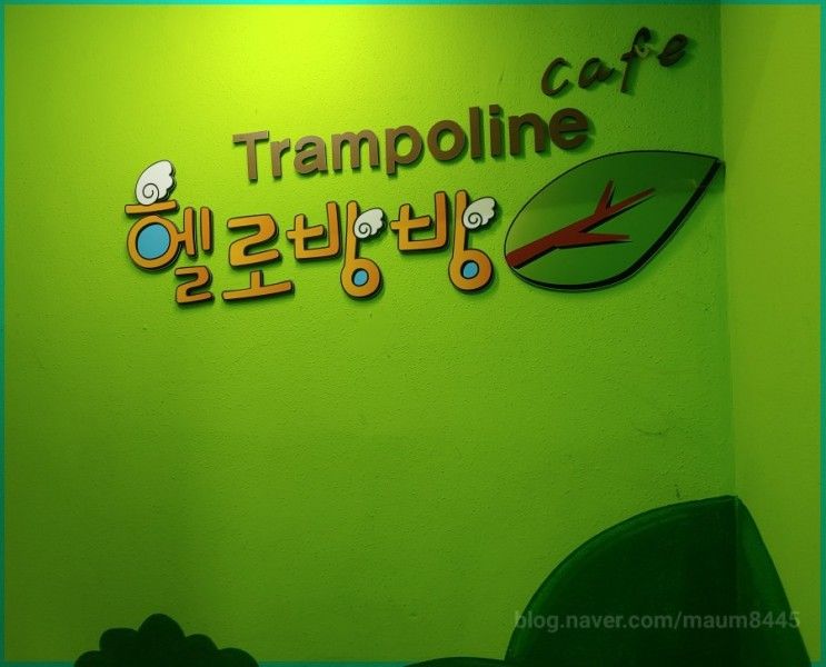 헬로방방 키즈카페 자양점 이용요금,펜션처럼 통채로...