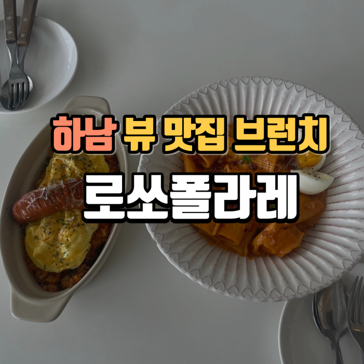 경기도 하남 미사 로쏘폴라레 ｜호수 뷰 김치필라프 맛집