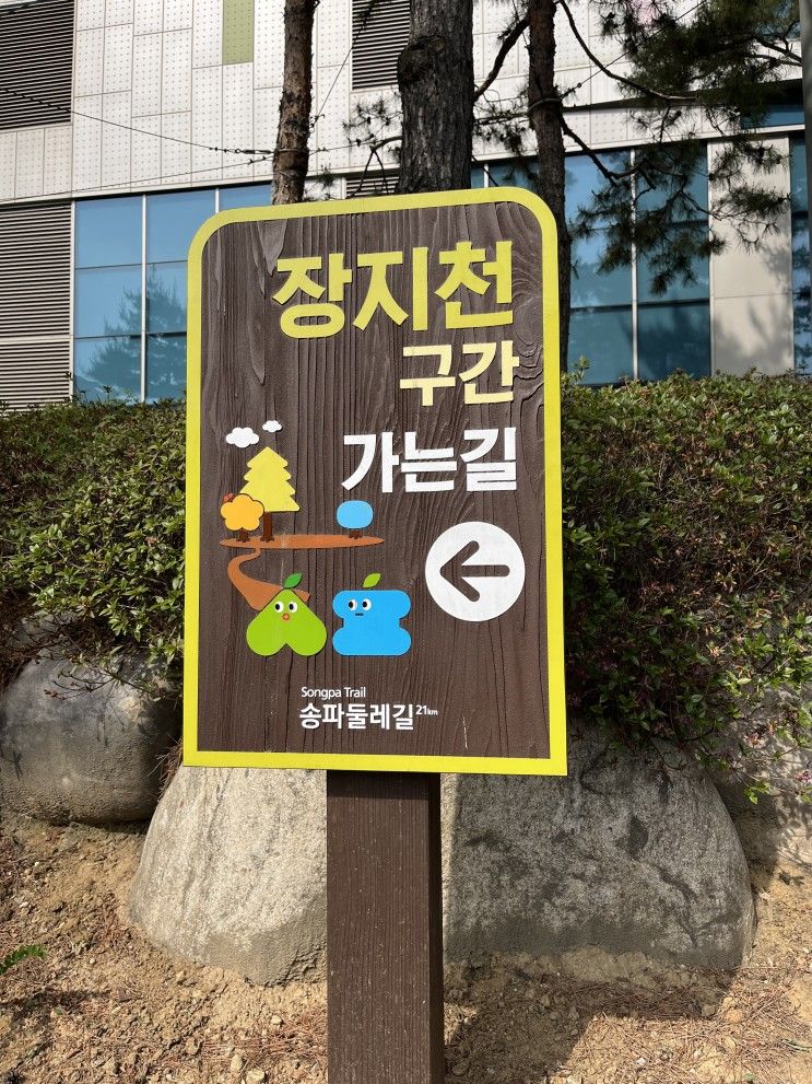 [송파 둘레길] 장지천 끝~탄천길~한강길_첫번째(11.1km)