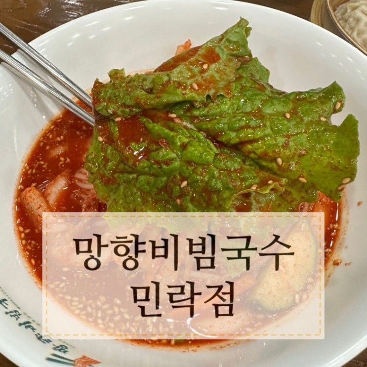 망향비빔국수 민락점 의정부 미술 도서관 근처 맛집