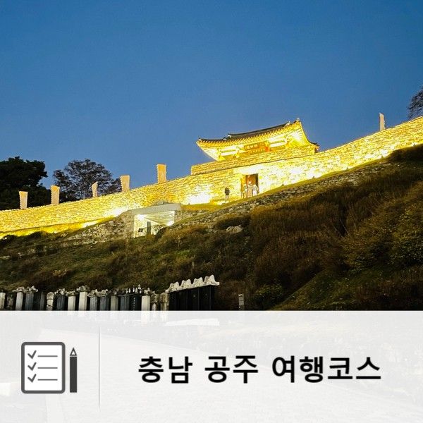 공주 여행코스 당일치기 공산성 메타세콰이어길 정안천생태공원