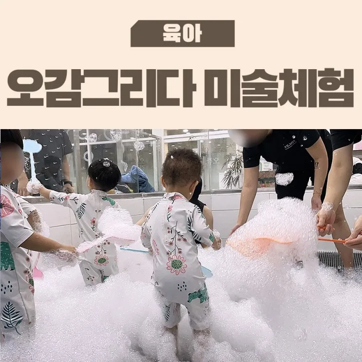 오감그리다 동탄 키즈카페 유아미술 체험