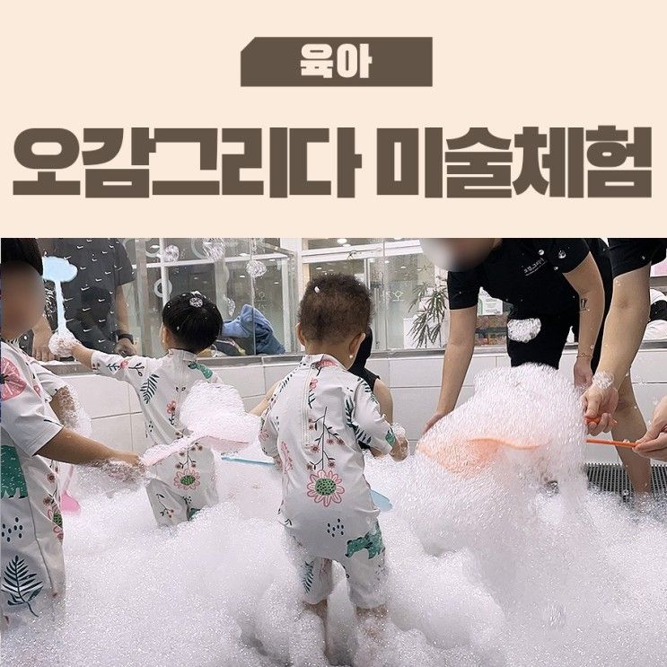 오감그리다 동탄 키즈카페 유아미술 체험