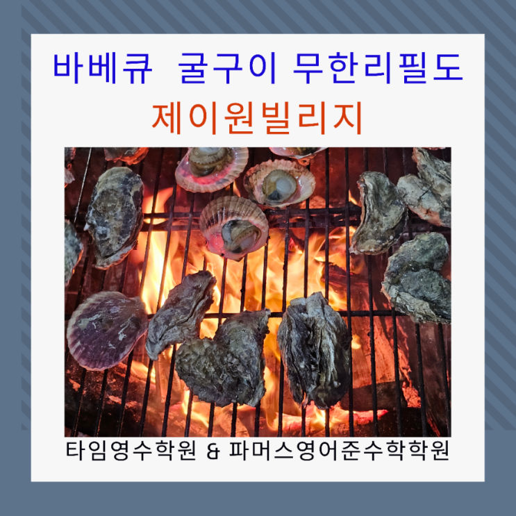 바베큐 굴구이 조개구이 무한리필 제이원빌리지