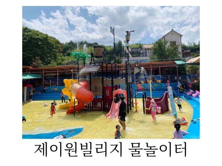 물놀이하기 좋은 진주근교 제이원빌리지 글램핑도 가능