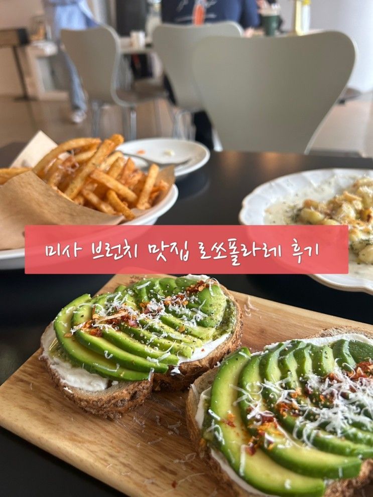 [미사 브런치 맛집] 로쏘폴라레 후기 (내돈내산)