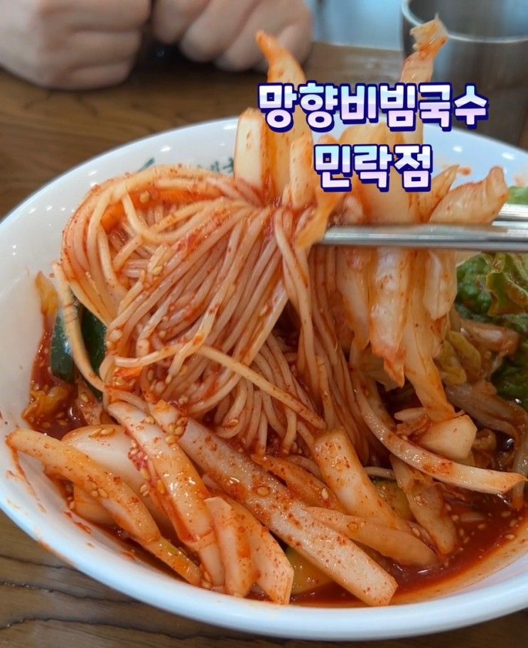 망향비빔국수 민락점