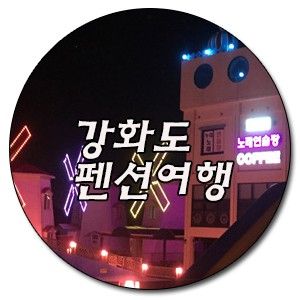 <강화도 펜션여행> 겨울 여행 추천지, 누리펜션타운