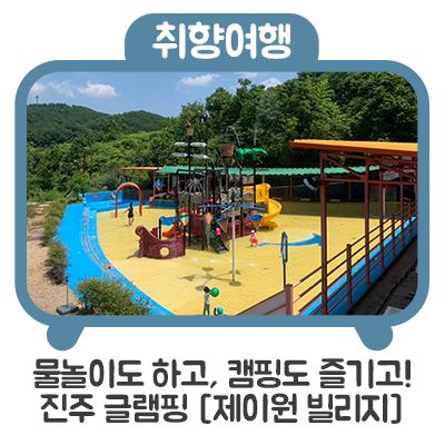 하고, 캠핑도 즐기자! :: 진주 글램핑 [더 캠핑 제이원 빌리지]