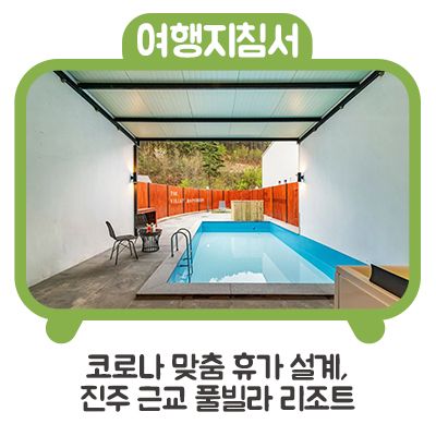 리조트 피서가자! [제이원빌리지, 합천 빌라트, 아르떼 리조트]