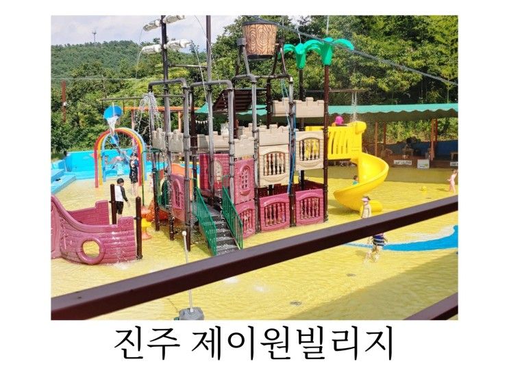 진주 아이와가볼만한곳 캠핑장, 물놀이 가능한 제이원빌리지