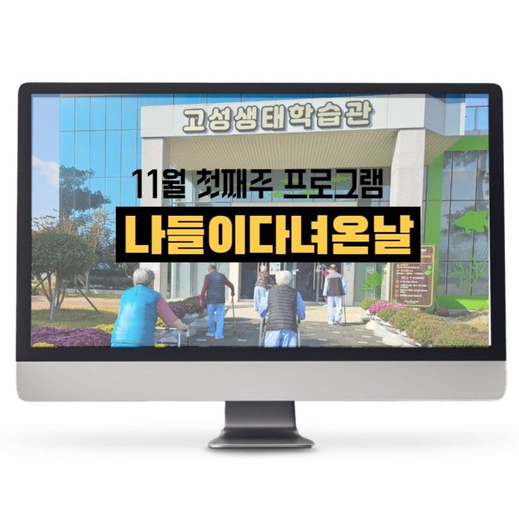 [고성요양병원 11월] 가을나들이 고성가볼만한곳 생태학습관...