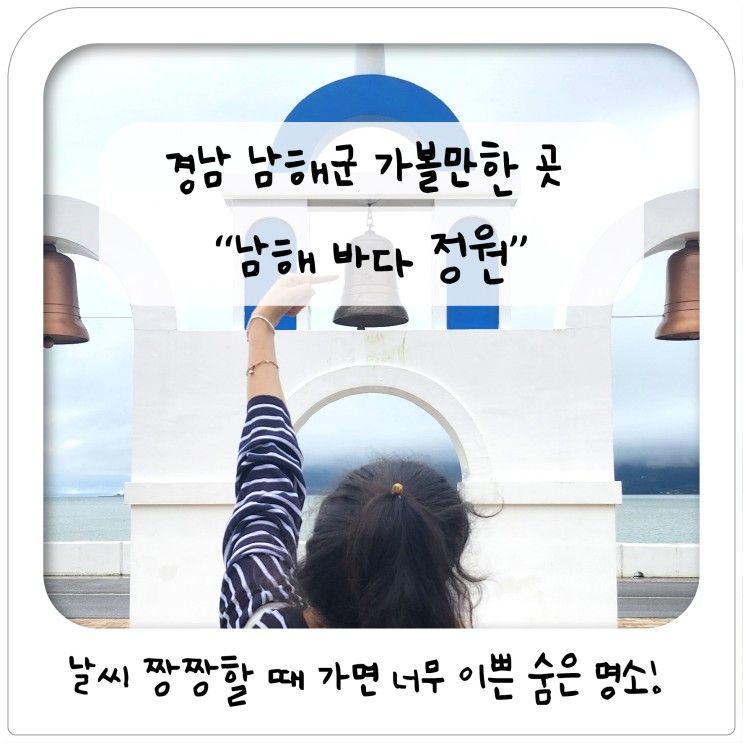 경남 남해가볼만한곳 추천! 남해 숨은 명소 "남해바다정원"