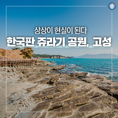 상족암군립공원, 고성생태학습관, 고성탈박물관, 당항포관광지...