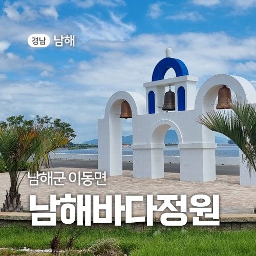 남해 여행, 남해군 이동면 남해바다정원과 강주만로해안길 조형물