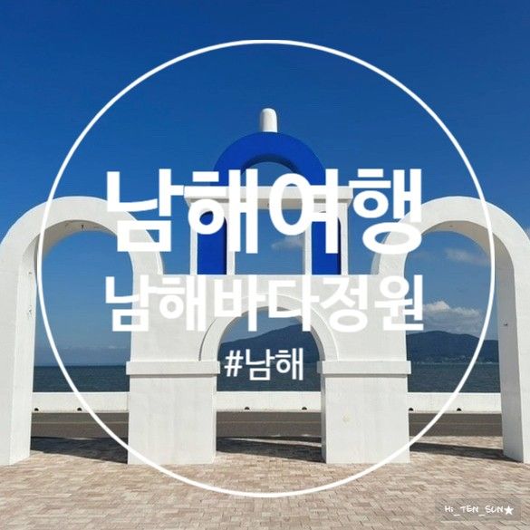 남해여행 남해에서 만나는 그리스 산토리니 "남해바다정원"