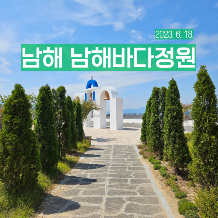 경남 남해 숨은 명소 작은 산토리니 느낌의 남해바다정원