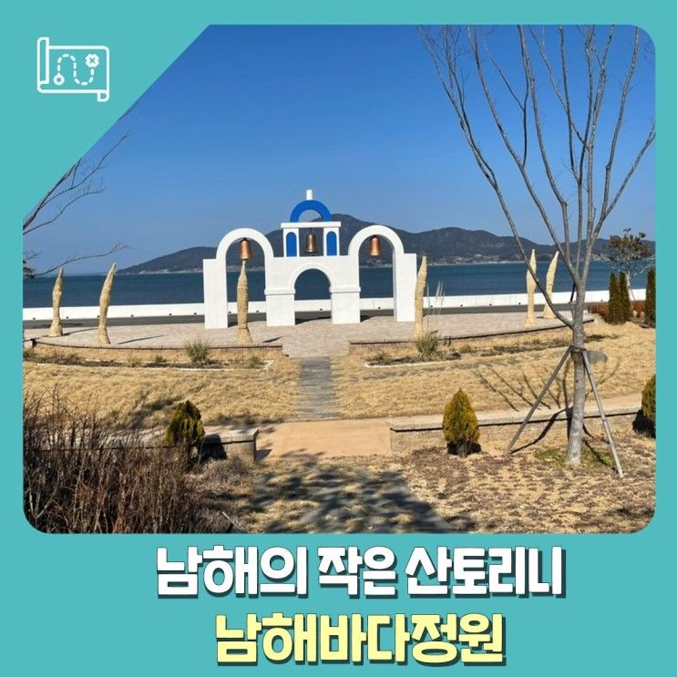 남해의 작은 산토리니,이국적인 풍경이 아름다운 남해바다정원