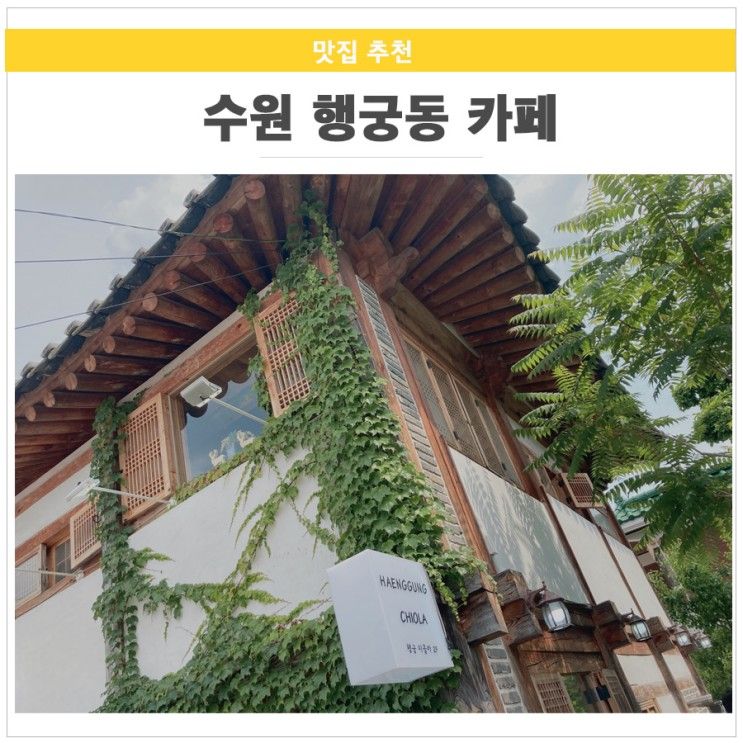 수원 행궁동 카페 _한옥 카페! 행궁 치올라 / 판다만쥬