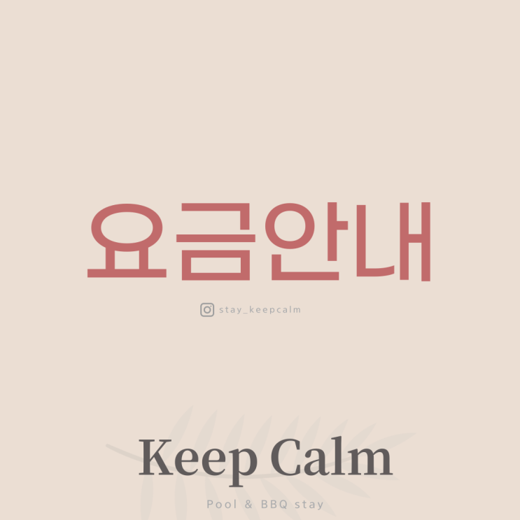 Keep Calm 킵캄 요금안내