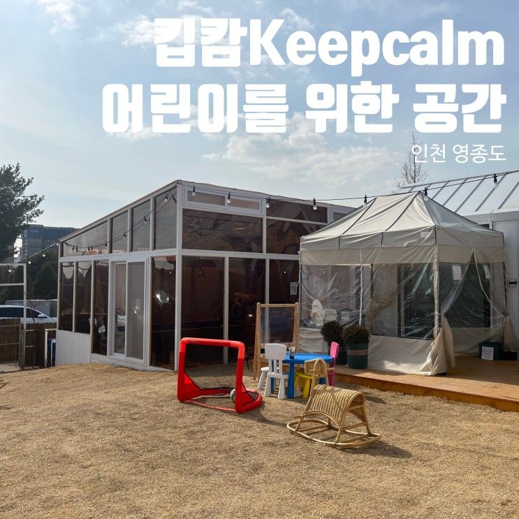 인천 영종도 수영장이 있는... 장소대여 공간 킵캄 (Keepcalm)