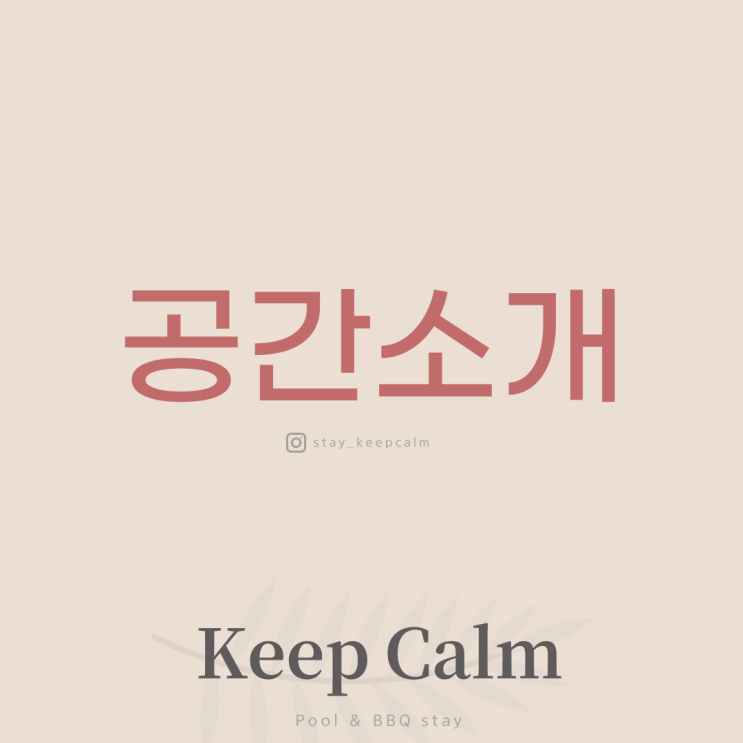 정식 오픈 Keep Calm (킵캄) 공간 소개