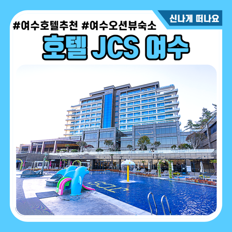 여수 숙소 전객실 오션뷰 여수JCS호텔 패밀리트윈 일몰뷰