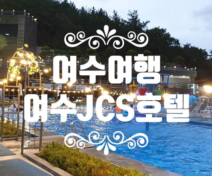 여수여행 -여수 아이랑가기 좋은 여수jcs호텔