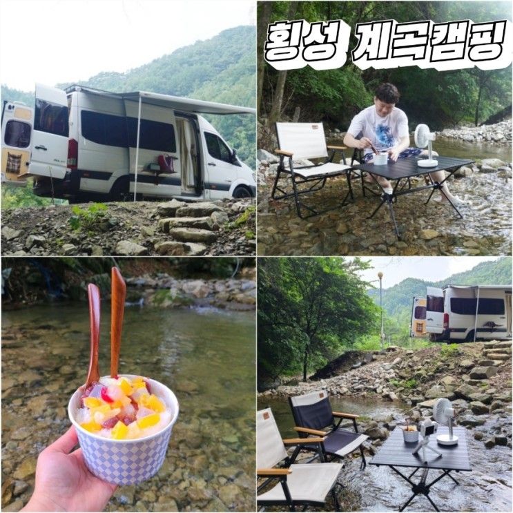 횡성으로 떠나는 여름휴가 캠핑카여행(feat.커피마나코하)