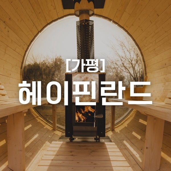 가평 독채 복층 펜션 - 수영장과 핀란드 사우나 "헤이핀란드...