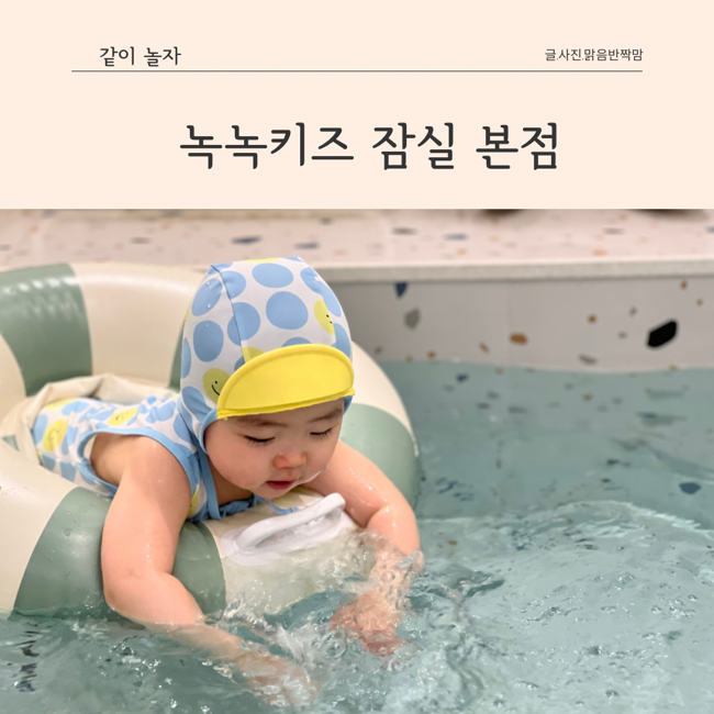 송파 잠실 워터룸 녹녹키즈 서울 아이와 갈만한 곳 실내놀이터
