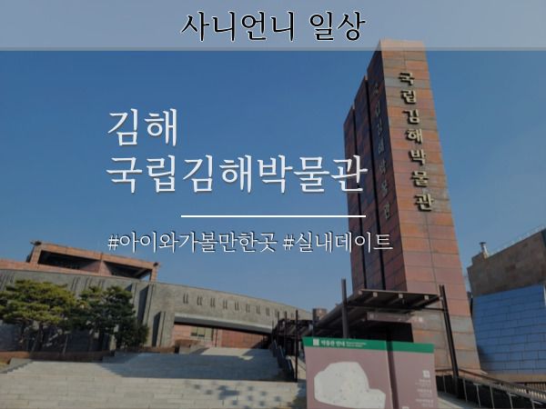 국립김해박물관 경남 아이와 가볼만한곳 추천 입니다.